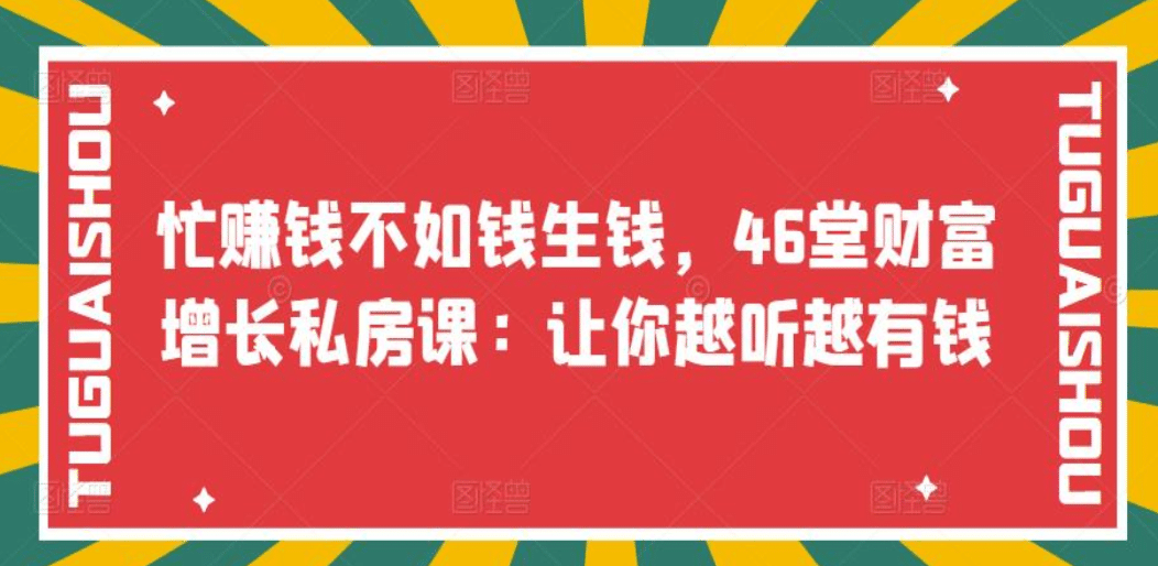 忙赚钱不如钱生钱，46堂财富增长私房课：让你越听越有钱_优优资源网