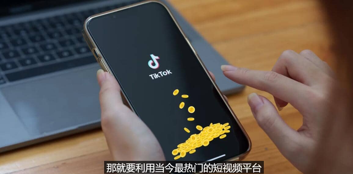 TIKTOK海外赚钱项目：不需录制视频 只需简单的剪辑 月赚3000到5000美元_优优资源网