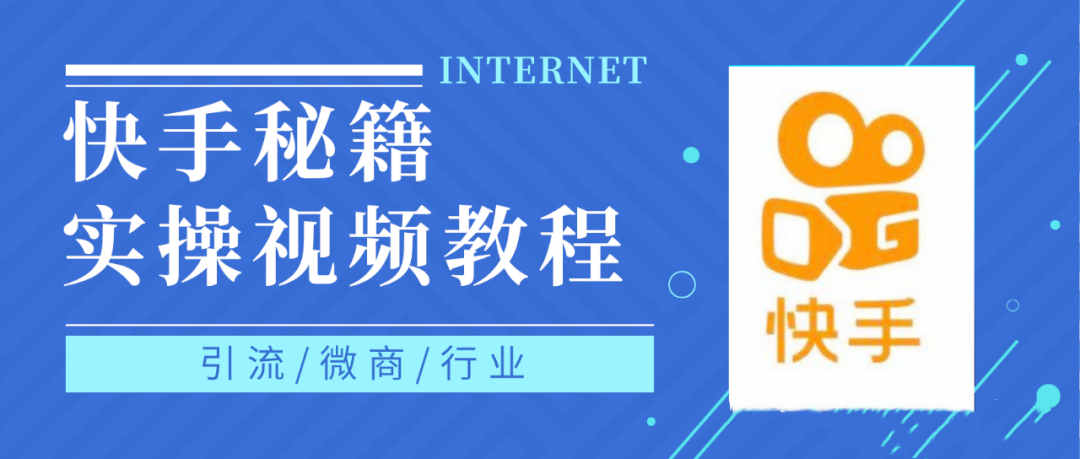 快手上热门秘籍视频教程，0基础学会掌握快手短视频上热门规律_优优资源网