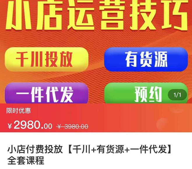 七巷社·小店付费投放【千川 有资源 一件代发】全套课程，从0到千级跨步的全部流程_优优资源网