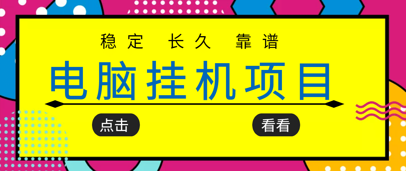 挂机项目追求者的福音，稳定长期靠谱的电脑挂机项目，实操5年 稳定月入几百_优优资源网