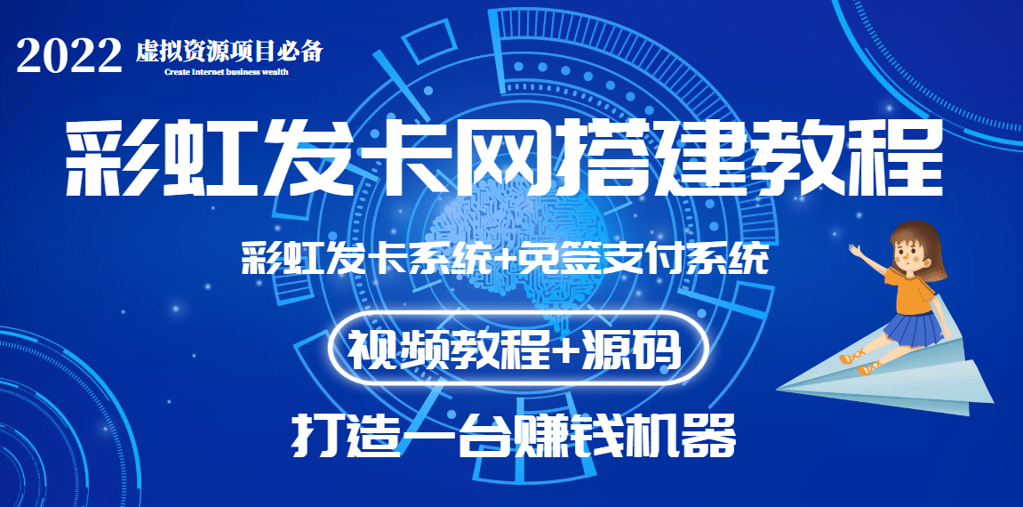 外面收费几百的彩虹发卡网代刷网 码支付系统【0基础教程 全套源码】_优优资源网