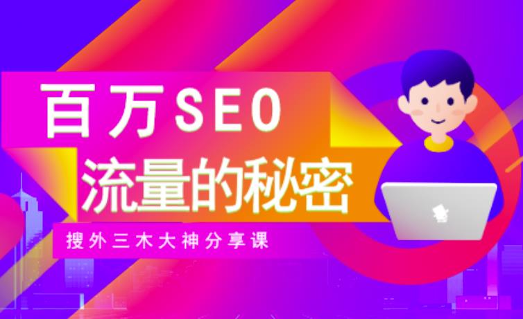 SEO实操培训：玩转百万SEO流量，助力站长快速提升流量（搜外三木大神分享课）_优优资源网