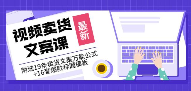 《视频卖货文案课》附送19条卖货文案万能公式 16套爆款标题模板_优优资源网