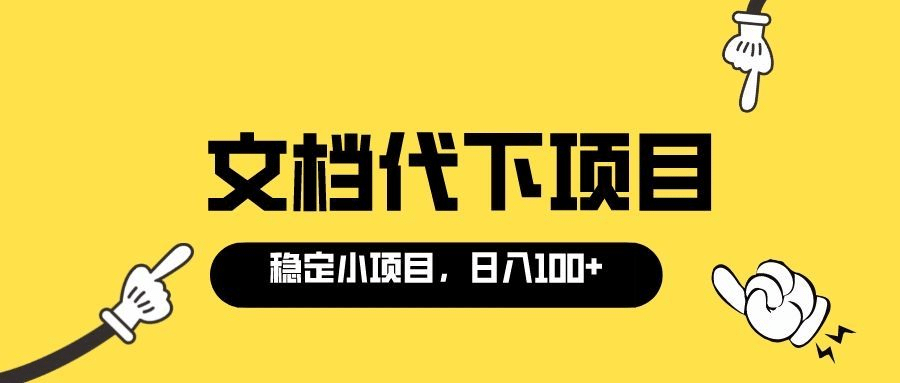 适合新手操作的付费文档代下项目，长期稳定，0成本日赚100＋（软件 教程）_优优资源网