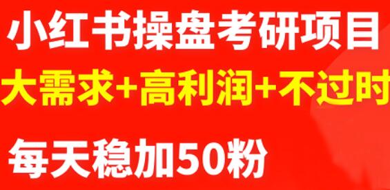 最新小红书操盘考研项目：大需求 高利润 不过时_优优资源网