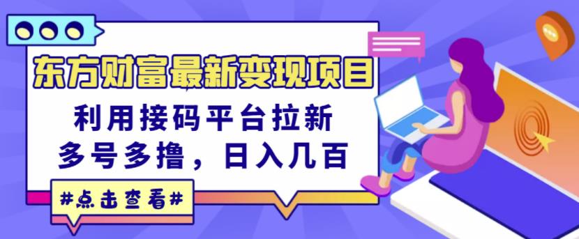 东方财富最新变现项目，利用接码平台拉新，多号多撸，日入几百无压力_优优资源网