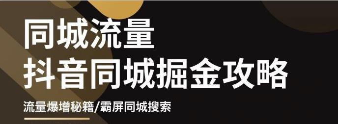 影楼抖音同城流量掘金攻略，摄影店/婚纱馆实体店霸屏抖音同城实操秘籍_优优资源网