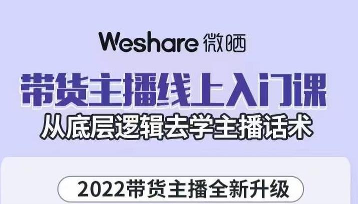 带货主播线上入门课，从底层逻辑去学主播话术_优优资源网