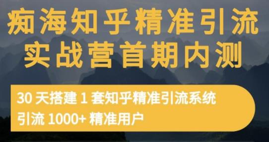 痴海知乎精准引流实战营1-2期，30天搭建1套知乎精准引流系统，引流1000 精准用户_优优资源网