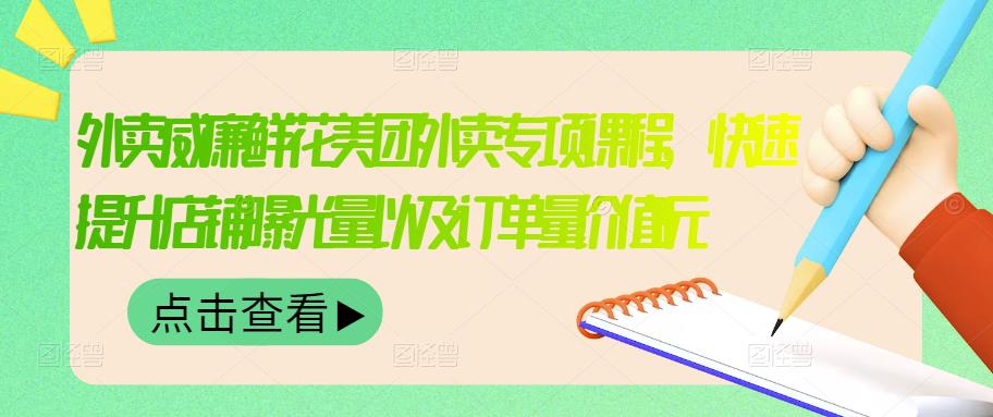 外卖威廉鲜花美团外卖专项课程，快速提升店铺曝光量以及订单量价值2680元_优优资源网