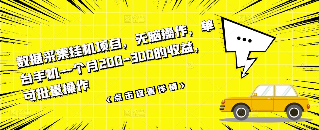 数据采集挂机项目，无脑操作，单台手机一个月200-300的收益，可批量操作_优优资源网