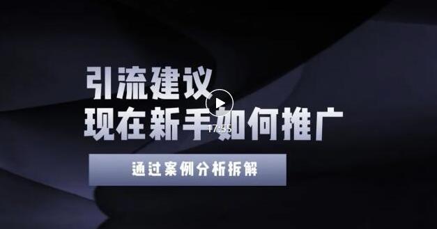 2022年新手如何精准引流？给你4点实操建议让你学会正确引流（附案例）无水印_优优资源网