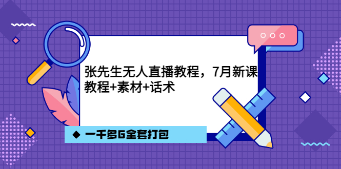 张先生无人直播教程，7月新课，教程素材话术一千多G全套打包_优优资源网