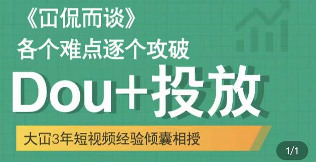 Dou 投放破局起号是关键，各个难点逐个击破，快速起号_优优资源网