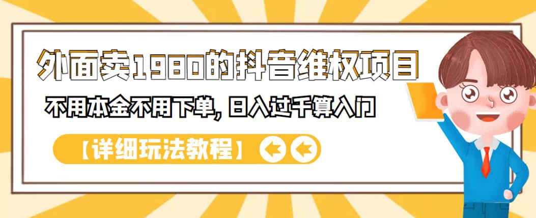 外面卖1980的抖音项目：不用成本不用下单，日入过千算入门【详细玩法教程】_优优资源网