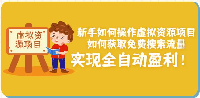 新手如何操作虚拟资源项目：如何获取免费搜索流量，实现全自动盈利！_优优资源网