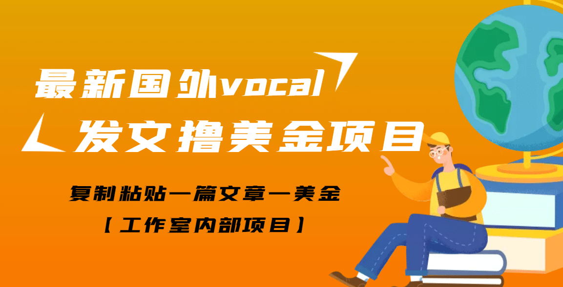 最新国外vocal发文撸美金项目，复制粘贴一篇文章一美金_优优资源网