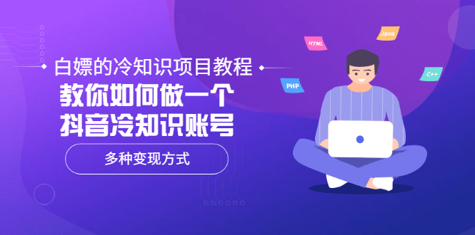 白嫖的冷知识项目教程，教你如何做一个抖音冷知识账号，多种变现方式_优优资源网