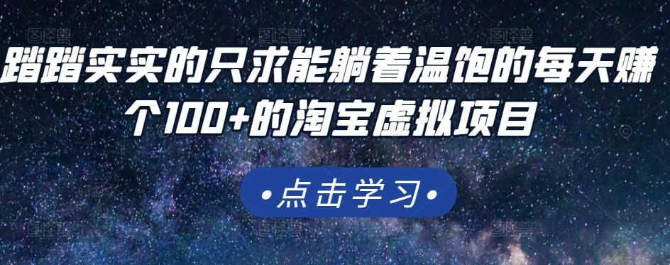 踏踏实实的只求能躺着温饱的每天赚个100 的淘宝虚拟项目，适合新手_优优资源网