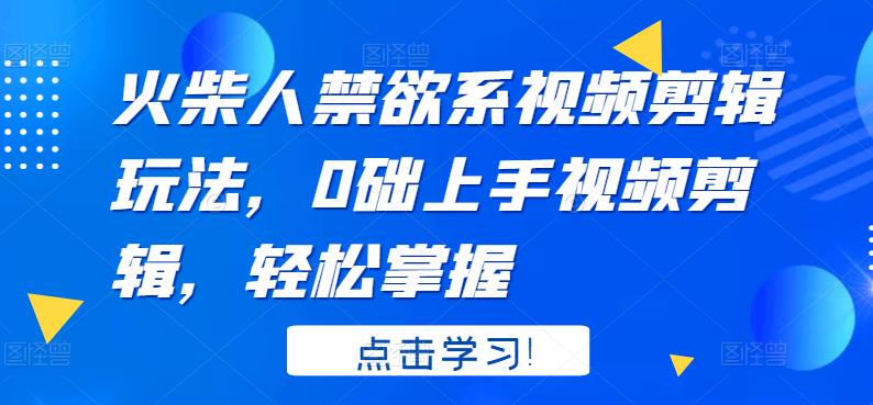 火柴人系视频剪辑玩法，0础上手视频剪辑，轻松掌握_优优资源网