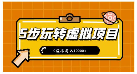 新手小白只需5步，即可玩转虚拟项目，0成本月入10000 【视频课程】_优优资源网