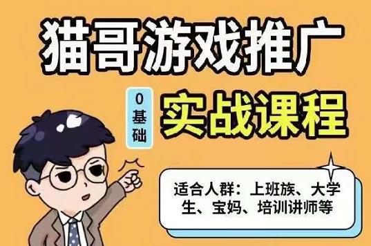 猫哥·游戏推广实战课程，单视频收益达6位数，从0到1成为优质游戏达人_优优资源网