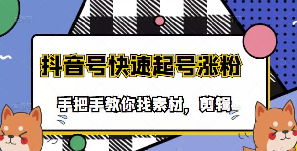 市面上少有搞笑视频剪快速起号课程，手把手教你找素材剪辑起号_优优资源网