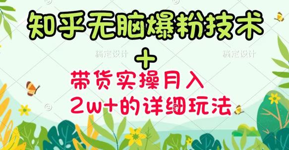 《知乎无脑爆粉技术》 图文带货月入2W 的玩法送素材_优优资源网