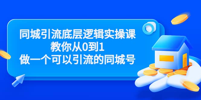 同城引流底层逻辑实操课，教你从0到1做一个可以引流的同城号（价值4980）_优优资源网