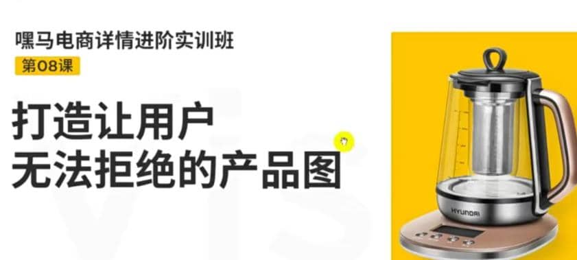 电商详情进阶实训班，打造让用户无法拒绝的产品图（12节课）_优优资源网