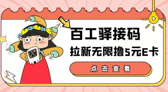 【高端精品】百工驿接码拉新无限撸5元E卡，轻松日入几百元【详细玩法教程】_优优资源网