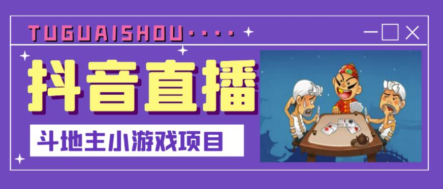 抖音斗地主小游戏直播项目，无需露脸，适合新手主播就可以直播_优优资源网