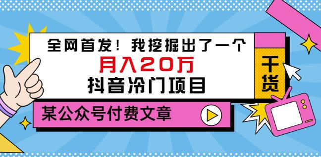 老古董说项目：全网首发！我挖掘出了一个月入20万的抖音冷门项目（付费文章）_优优资源网