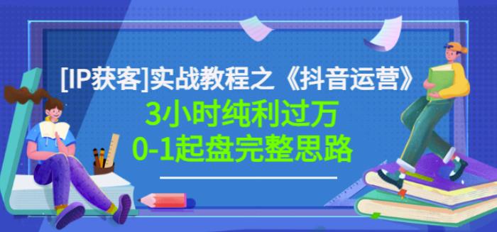 星盒[IP获客]实战教程之《抖音运营》3小时纯利过万0-1起盘完整思路价值498_优优资源网