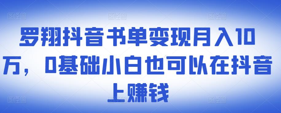 ​罗翔抖音书单变现月入10万，0基础小白也可以在抖音上赚钱_优优资源网