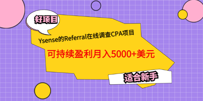 Ysense的Referral在线调查CPA项目，可持续盈利月入5000 美元，适合新手_优优资源网