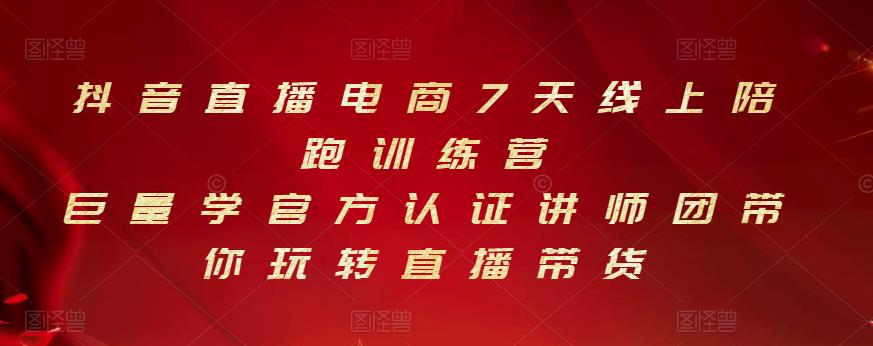 抖音直播电商7天线上陪跑训练营，巨量学官方认证讲师团带你玩转直播带货_优优资源网