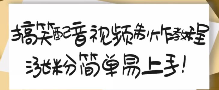 搞笑配音视频制作教程，大流量领域，简单易上手，亲测10天2万粉丝_优优资源网