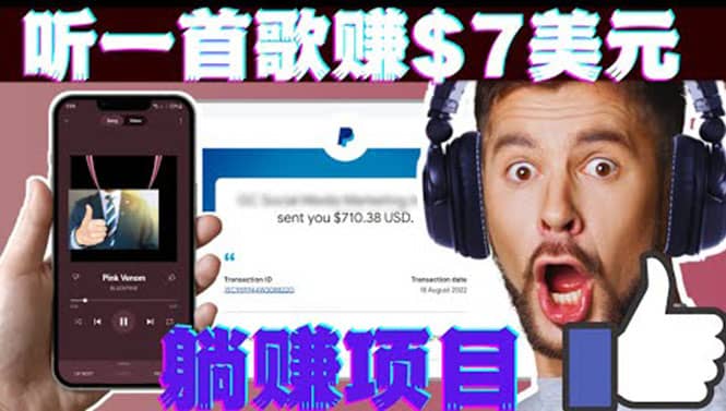 听音乐赚钱项目：只需听一首歌就赚7美元，一天轻松赚$700美元_优优资源网