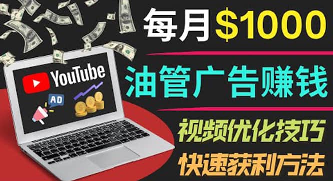 YouTube广告赚钱项目：只需发布视频就有收入，月入7000 副业_优优资源网