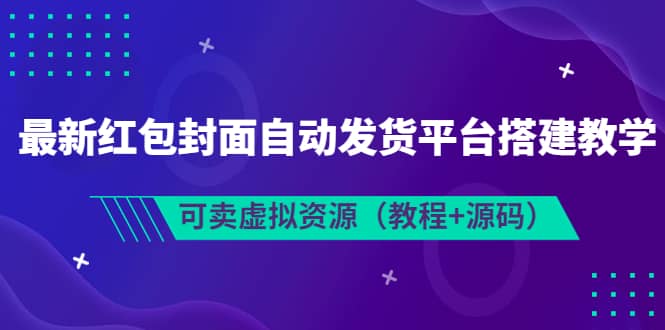 最新红包封面自动发货平台搭建教学，可卖虚拟资源（教程 源码）_优优资源网