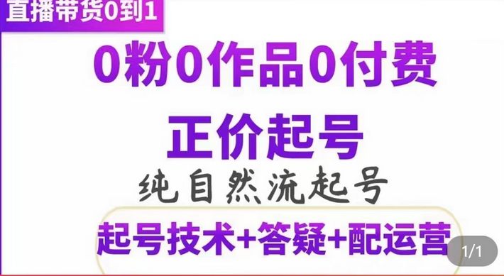 纯自然流正价起直播带货号，0粉0作品0付费起号（起号技术 答疑 配运营）_优优资源网