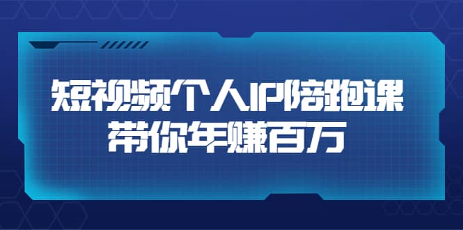 短视频个人IP：年赚百万陪跑课（123节视频课）价值6980元_优优资源网