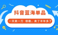 酷酷说钱付费文章:抖音蓝海单品,一天卖一万 很稳,卖了半年多了_优优资源网