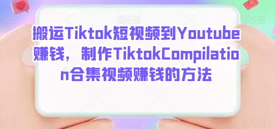 搬运Tiktok短视频到Youtube赚钱，制作Tiktok Compilation合集视频赚钱的方法_优优资源网