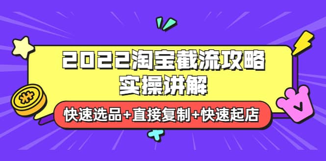 2022淘宝截流攻略实操讲解：快速选品 直接复制 快速起店_优优资源网