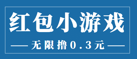 最新红包小游戏手动搬砖项目，无限撸0.3，提现秒到【详细教程 搬砖游戏】_优优资源网