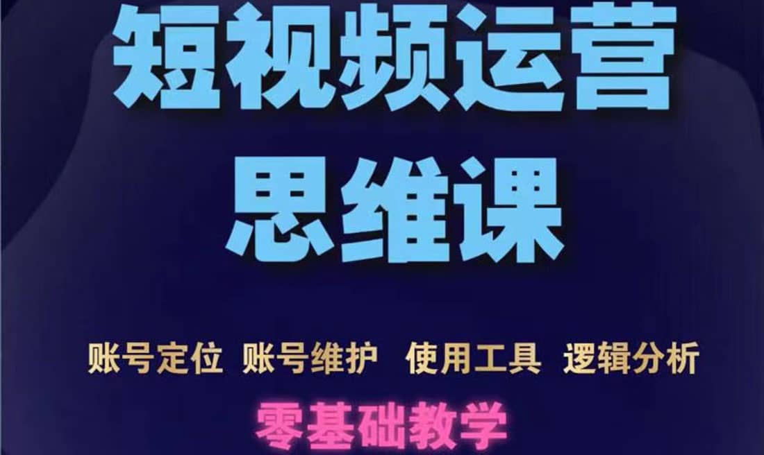 短视频运营思维课：账号定位 账号维护 使用工具 逻辑分析（10节课）_优优资源网