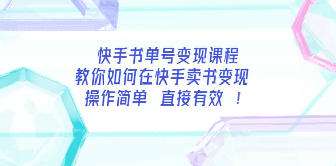 快手书单号变现课程：教你如何在快手卖书变现 操作简单 每月多赚3000_优优资源网